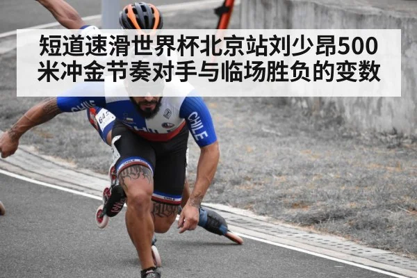 短道速滑世界杯北京站刘少昂500米冲金节奏对手与临场胜负的变数（Kaiyun Sports）